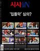 시사IN 868호