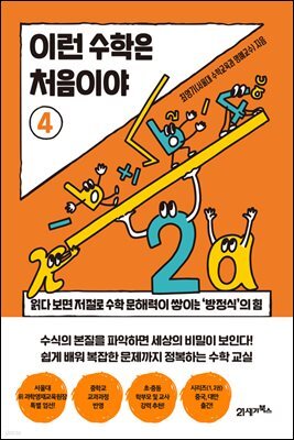 이런 수학은 처음이야 4
