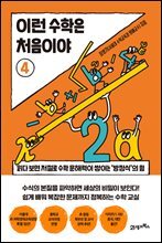 이런 수학은 처음이야 4
