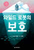 와일드 로봇의 보호