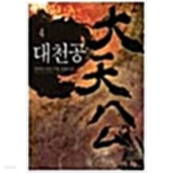 대천공 1-7 완결 /작은책 퓨전무협 , 장백산