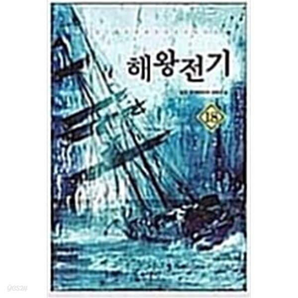 해왕전기 1-18권 세트 / 담운 - 전 18권 