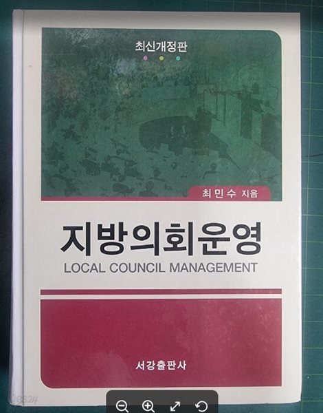 지방의회운영 (2010년 발행분) / 최민수 / 서강출판사 [최상급] - 실사진과 설명확인요망