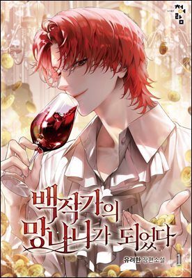 백작가의 망나니가 되었다 01