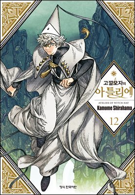 고깔모자의 아틀리에 12권