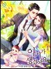 아기가 생겼어요 1권