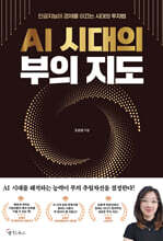 AI 시대의 부의 지도