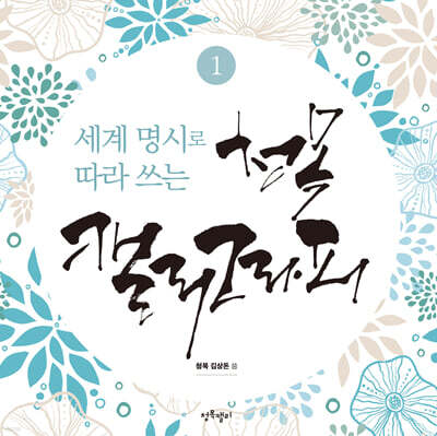 세계 명시로 따라쓰는 청목캘리그라피 1