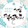 세계 명시로 따라쓰는 청목캘리그라피 1