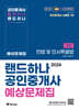 2024 EBS 공인중개사 랜드하나 예상문제집 1차 민법 및 민사특별법