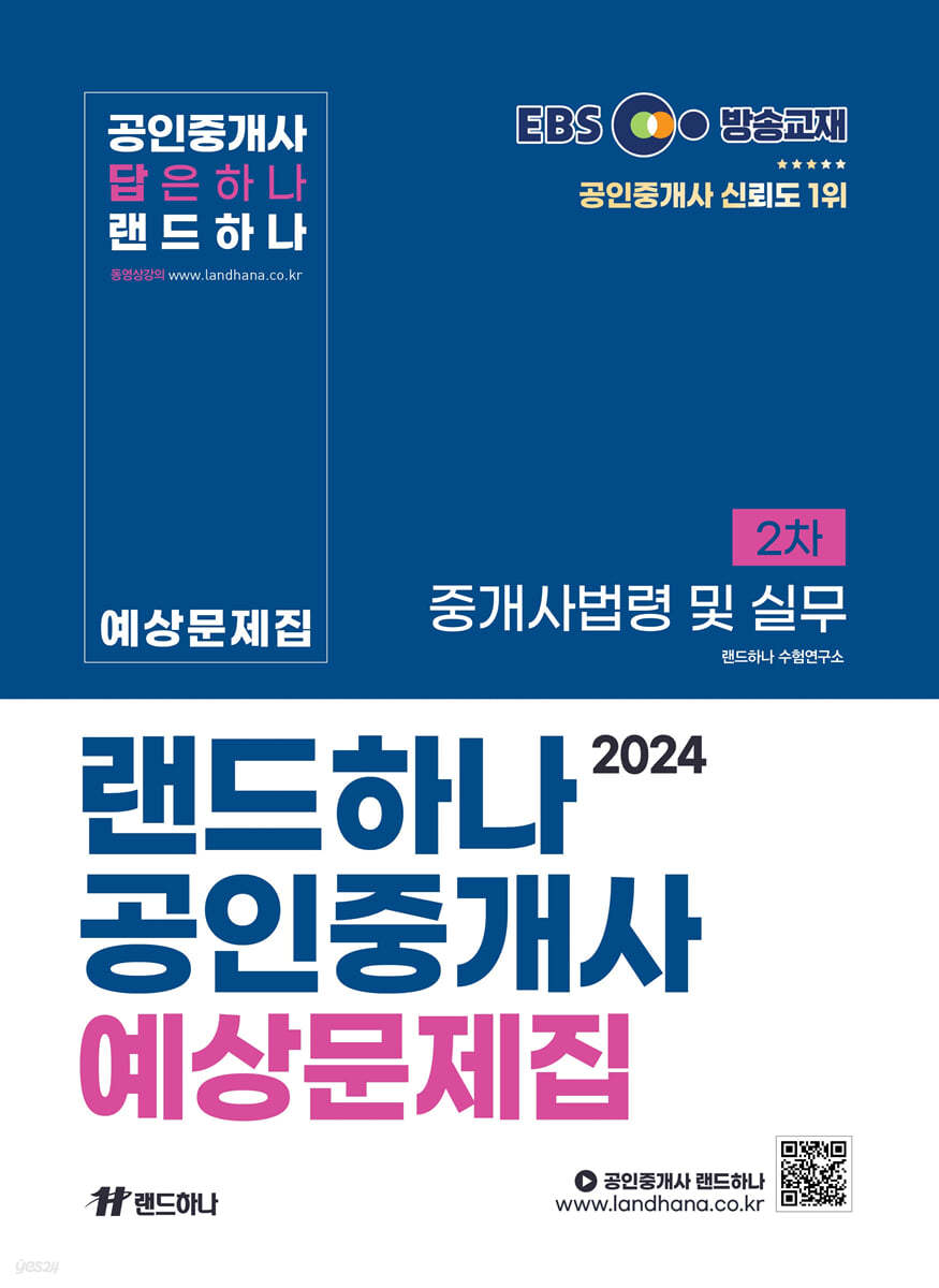 2024 EBS 공인중개사 랜드하나 예상문제집 2차 중개사법령 및 중개실무