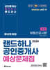 2024 EBS 공인중개사 랜드하나 예상문제집 2차 부동산공시법