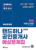 2024 EBS 공인중개사 랜드하나 예상문제집 2차 부동산세법
