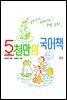 5천만의 국어책