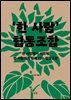 ‘한 사람’ 협동조합