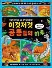 이것저것 공룡들의 하루