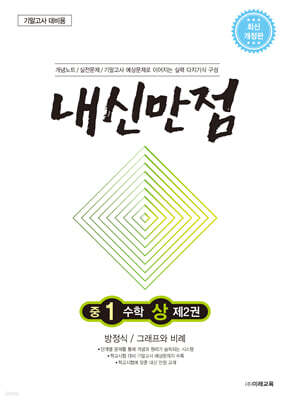 내신만점 중1 수학 상 제2권