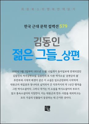 김동인 - 젊은 그들 상권