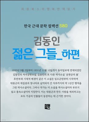 김동인 - 젊은 그들 하권