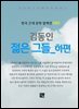 김동인 - 젊은 그들 하권