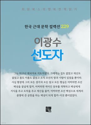 이광수 - 선도자