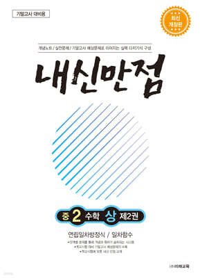 내신만점 중2 수학 상 제2권