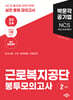 2024 NCS 근로복지공단 직업기초능력평가 봉투모의고사