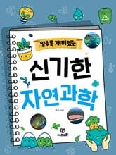 알수록 재미있는 신기한 자연과학