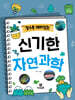 알수록 재미있는 신기한 자연과학