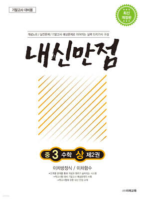 내신만점 중3 수학 상 제2권
