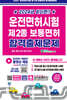2024 운전면허시험 제2종 보통면허 합격출제문제