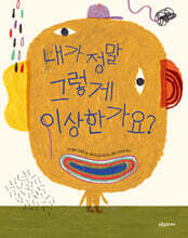 내가 정말 그렇게 이상한가요?