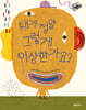 내가 정말 그렇게 이상한가요?