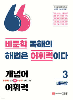 개념어·어휘력 3 - 비문학