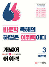 개념어·어휘력 3 - 비문학