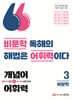 개념어·어휘력 3 - 비문학