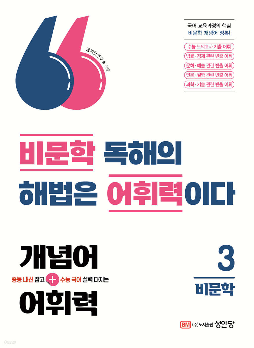 개념어&#183;어휘력 3 - 비문학