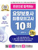 2024 최신판 한권으로 합격하는 요양보호사 최종모의고사 10회
