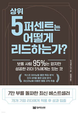 상위 5퍼센트는 어떻게 리드하는가?