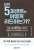상위 5퍼센트는 어떻게 리드하는가?