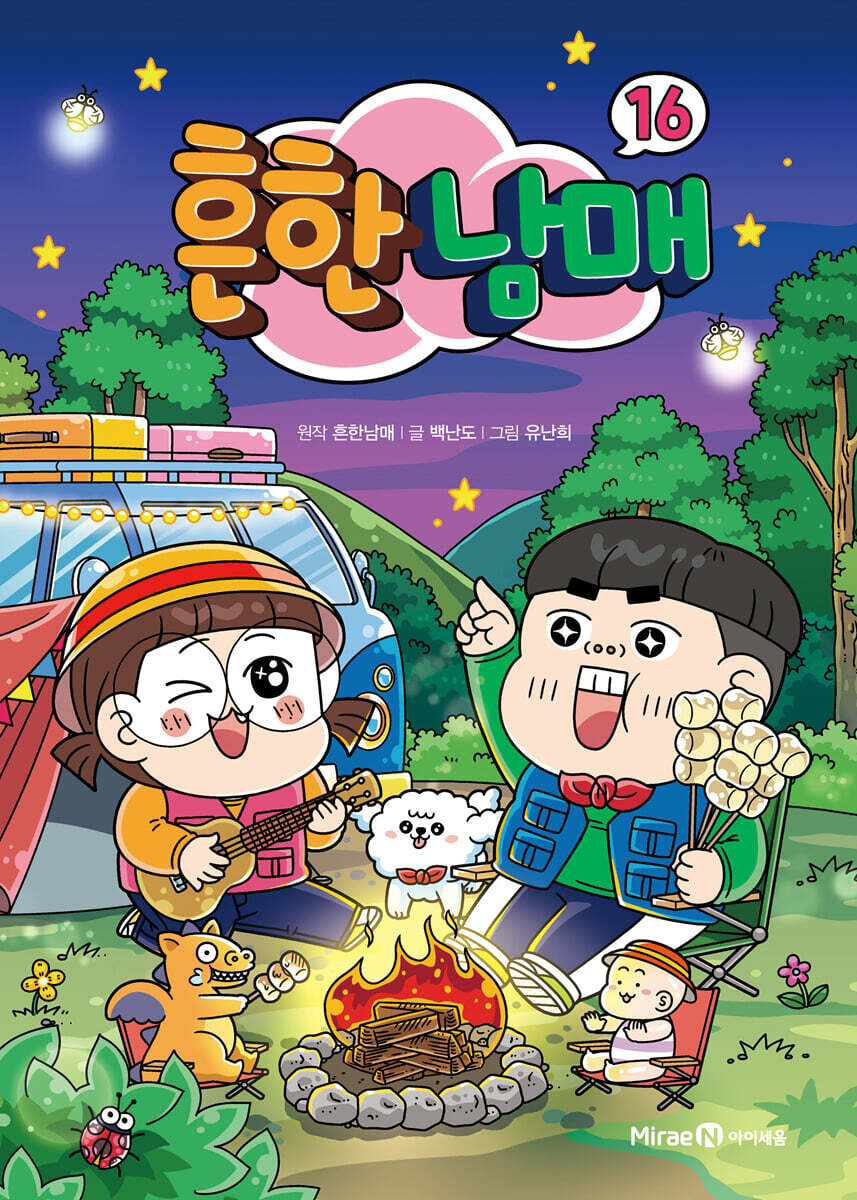 [테이크북] 흔한남매 16