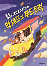 출동! 고민을 요리하는 먹 셰프의 푸드 트럭