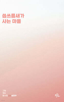 씀쓰름새가 사는 마을