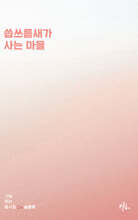 씀쓰름새가 사는 마을