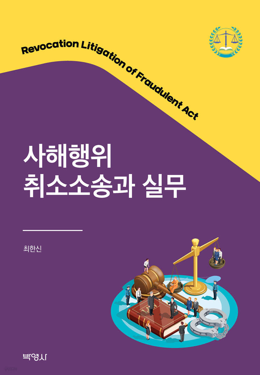 사해행위취소소송과 실무