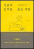 마음의 안부를 묻는 시간