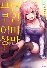 부부 이상, 연인 미만. 11
