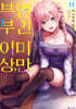 부부 이상, 연인 미만. 11