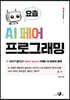 요즘 AI 페어 프로그래밍