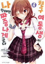 코믹 친구 여동생이 나한테만 짜증나게 군다 4